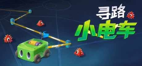 寻路小电车/Robot Detour