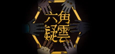 六角追凶/The Hex