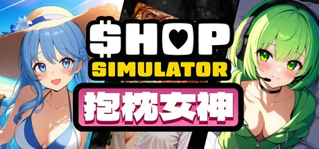 商店模拟器：抱枕/Shop Simulator: Waifu Pillows