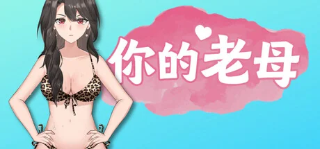 你的老母/Your Mother