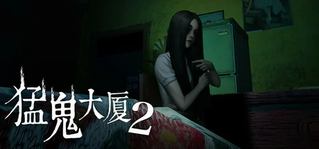 猛鬼大厦2/Haunted House 2