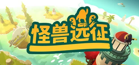 怪兽远征/怪物的远征/A Monster's Expedition