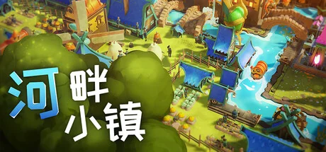 河畔小镇/River Towns