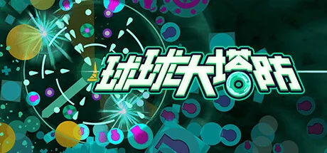 球球大塔防/Towerful Defense: A Rogue TD