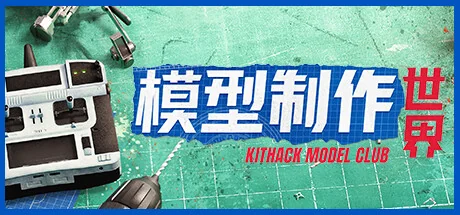模型制作世界/KitHack Model Club