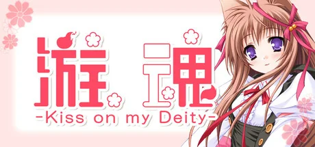 游魂 -Kiss on my Deity-/Tayutama: Kiss on my Deity