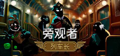 旁观者：列车长/Beholder: Conductor