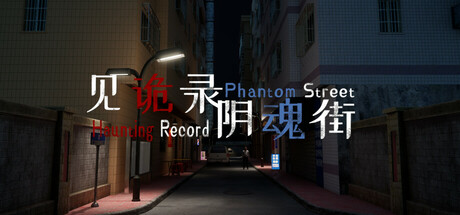 见诡录：阴魂街/Haunting Record: Phantom Street