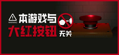 本游戏与大红按钮无关/Do Not Press The Button