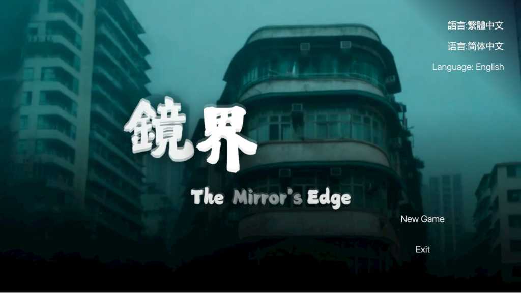 镜界/The Mirror's Edge