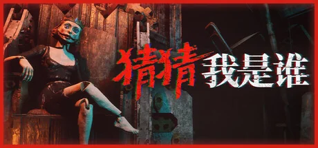 猜猜我是谁/Lost Lullabies: The Orphanage Chronicles/支持网络联机