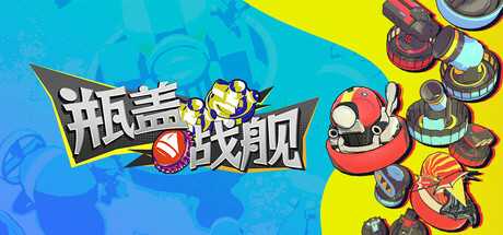 瓶盖战舰/BattleCap