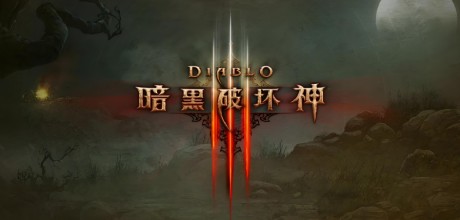 暗黑破坏神3/Diablo III