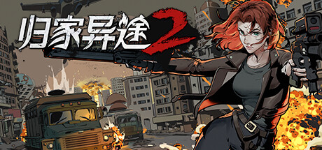 归家异途2/Home Behind 2