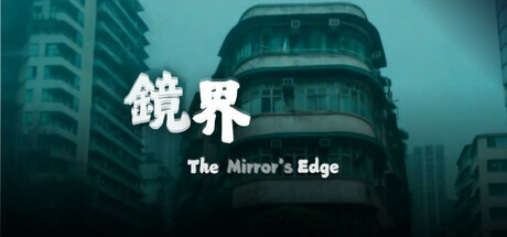 镜界/The Mirror's Edge