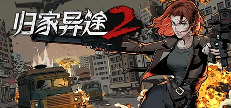 归家异途2/Home Behind 2