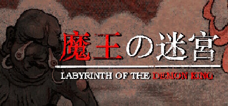 魔王的迷宫/Labyrinth Of The Demon King