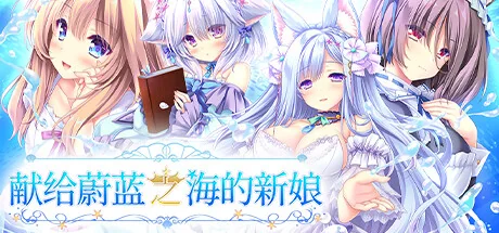 献给蔚蓝之海的新娘/Haruka Ao no Hanayome ni