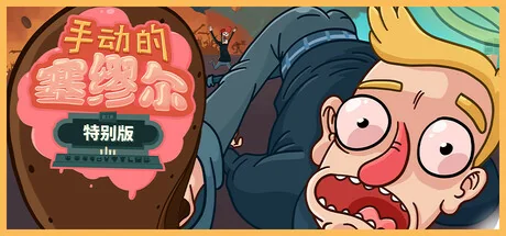 手动的塞缪尔 - 特别版/Manual Samuel - Last Tuesday Edition