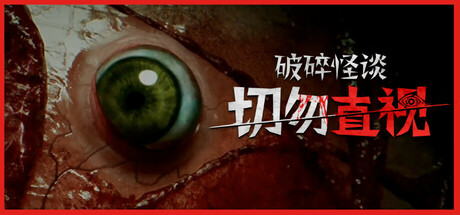 破碎怪谈：切勿直视/BrokenLore: DON'T WATCH