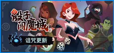 骰子闯魔城/Dice & Fold
