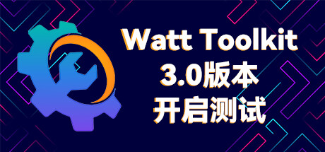 Watt Toolkit 多功能Steam工具箱