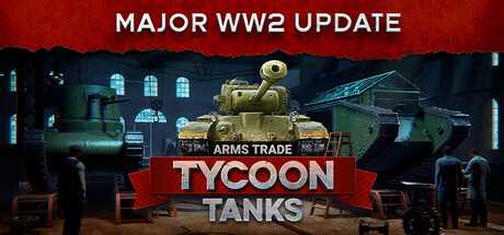 军火贸易大亨：坦克/Arms Trade Tycoon: Tanks