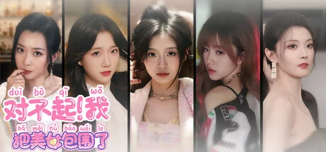 对不起！我把美女包围了！/Sorry! I surrounded beauty!