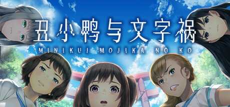 丑小鸭与文字祸/Mojika - Truth Rears Its Ugly Head