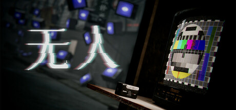 无人/There Exists Nobody