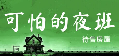 可怕的夜班：待售房屋/Creepy Shift: House For Sale