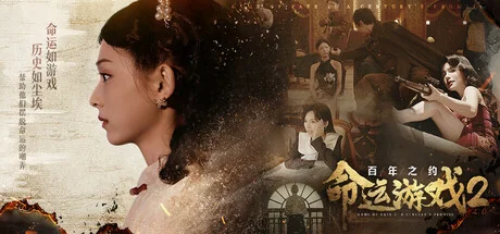 命运游戏2：百年之约/Game of Fate 2: A Century's Promise