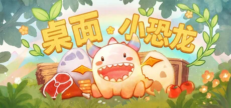 桌面小恐龙/Tiny Dino