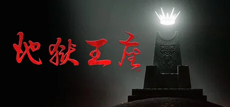 地狱王座/Solium Infernum/支持网络联机