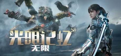 光明记忆：无限/Bright Memory:Infinite