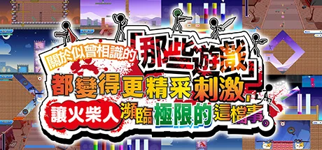 关于我们尝试把似曾相见的「那些游戏」做得更加刺激，却惊觉火柴人存在极限这档事。