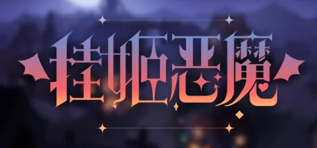 挂姬恶魔/IDLE DEVILS