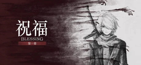 祝福：第一幕/Blessing Part I