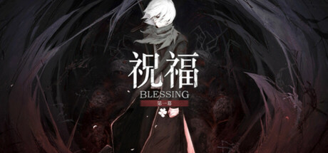 祝福：第一幕/Blessing Part I