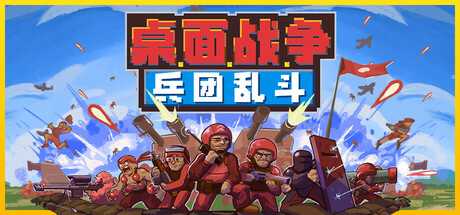 桌面战争：兵团乱斗/D.O.T. Defence