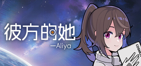 彼方的她-Aliya/Aliya: Timelink