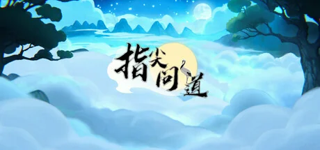 指尖问道/Path of Dao