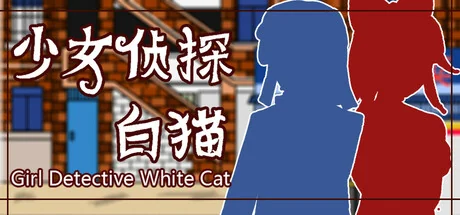 少女侦探白猫/Girl Detective White Cat