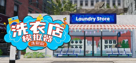 洗衣店模拟器：洗刷刷！/Laundry & Supermarket Simulator