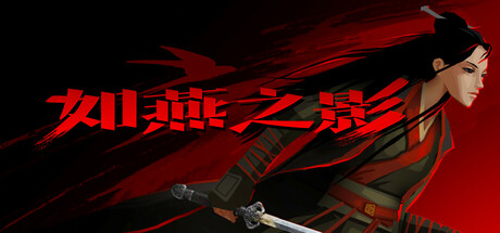 如燕之影/the Shadow of Swallow