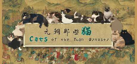元朝那些猫/Cats of the Yuan Dynasty