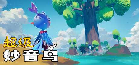 超级妙音鸟/Super Kalavinka