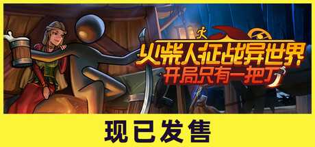 火柴人征战异世界：开局只有一把刀/Stickman Strikes: Conquer Fantasy World