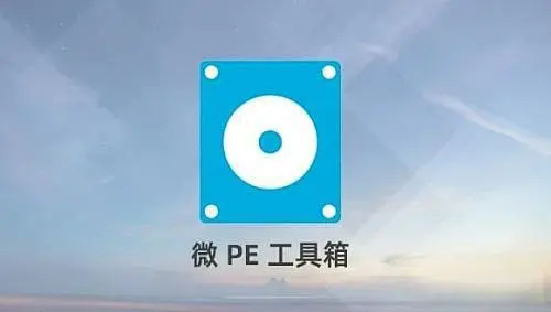 微PE工具箱(PE装机维护工具) v2.3官方正式版