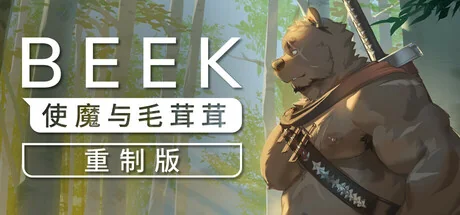 Beek: 使魔与毛茸茸 - 重制版/Beek: Familiar Spirit - Remastered
